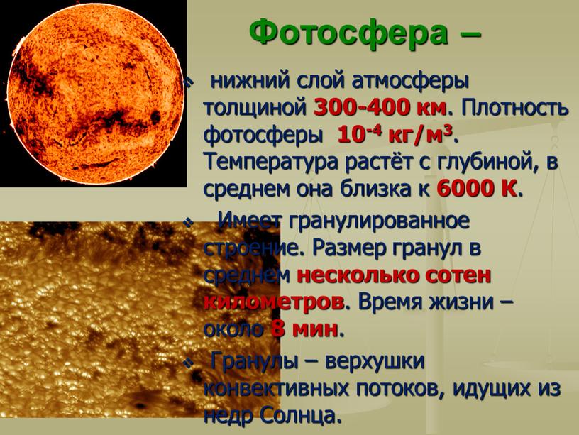 Фотосфера – нижний слой атмосферы толщиной 300-400 км