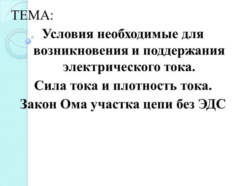 ТЕМА: Условия необходимые для возникновения и поддержания электрического тока