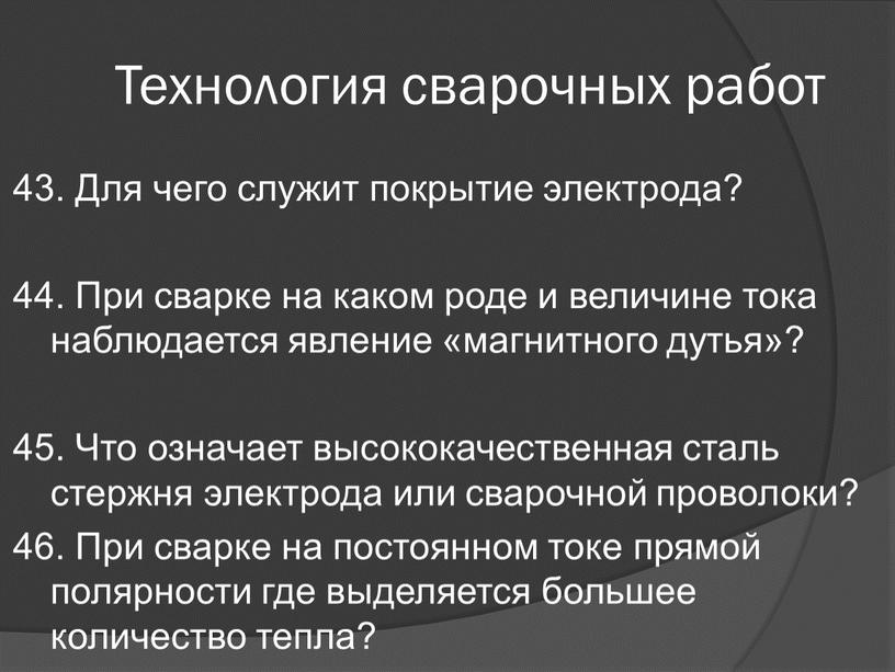 Технология сварочных работ 43.