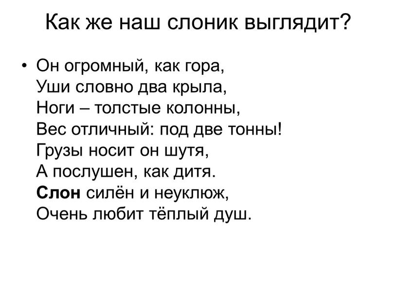 Как же наш слоник выглядит? Он огромный, как гора,