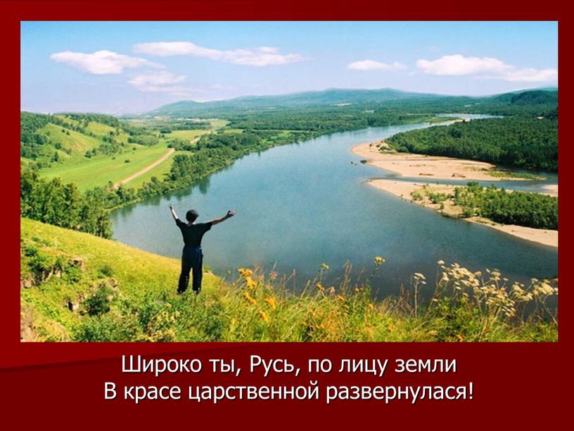 Широко ты, Русь, по лицу земли