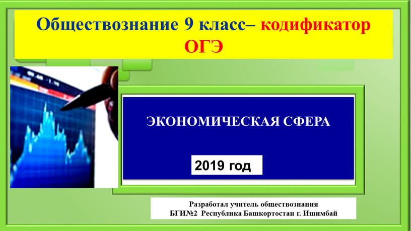 ЭКОНОМИЧЕСКАЯ СФЕРА 2019 год Обществознание 9 класс– кодификатор