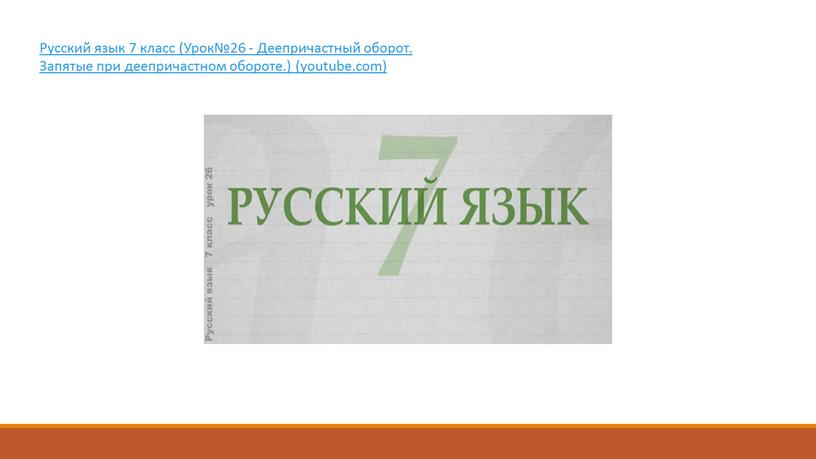 Русский язык 7 класс (Урок№26 -