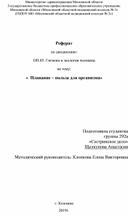 Реферат по дисциплине : Гигиена и экология человека на тему "Плавание - польза для организма"