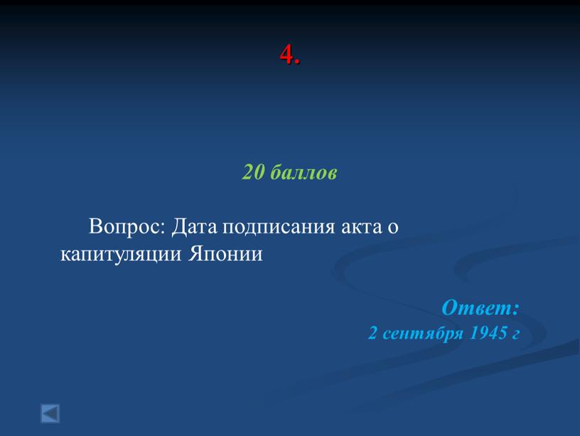 Вопрос: Дата подписания акта о капитуляции