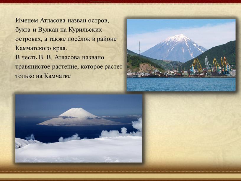 Именем Атласова назван остров, бухта и