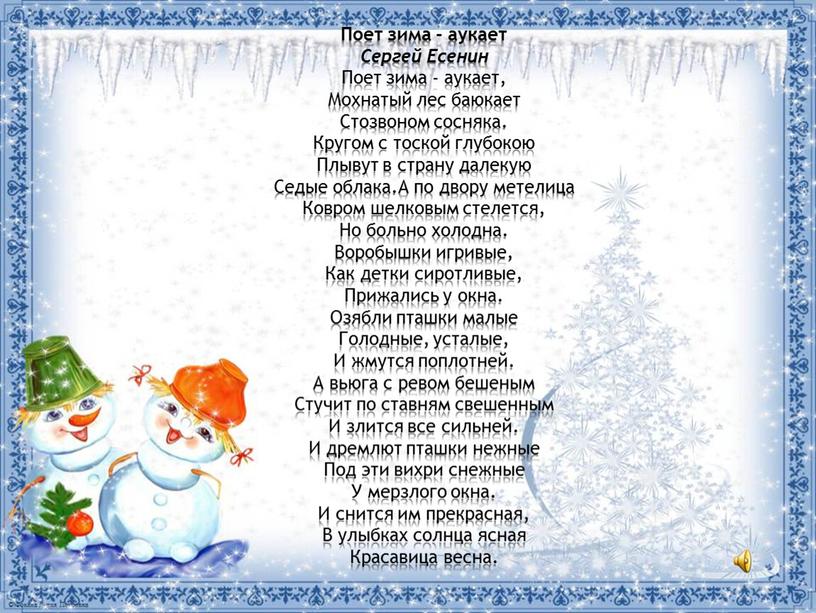 Поет зима - аукает Сергей Есенин