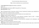 Технологическая карта по физической культуре для 4 класса. Тема: «Элементы национальных игр в начальной школе»