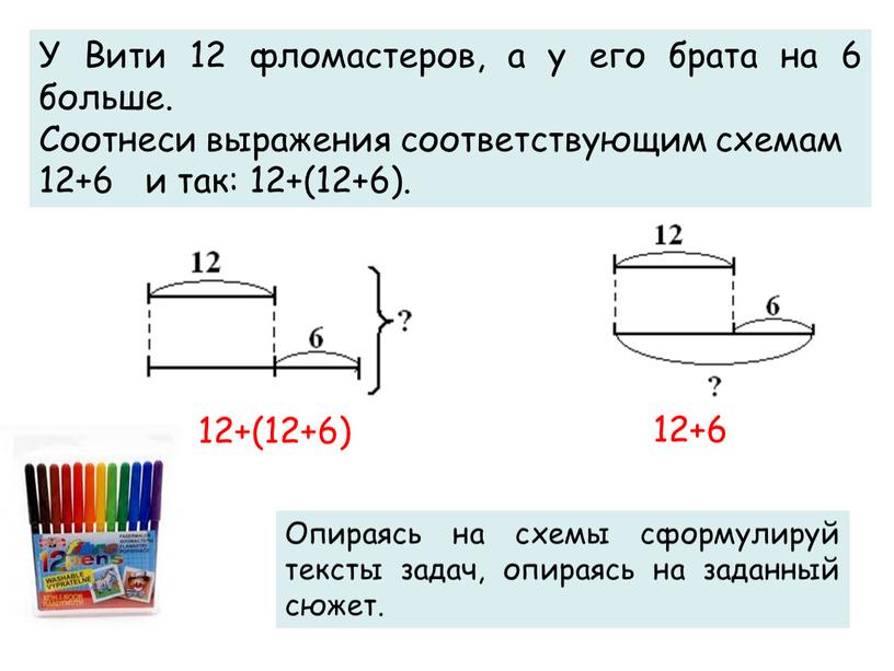 У Вити 12 фломастеров, а у его брата на 6 больше