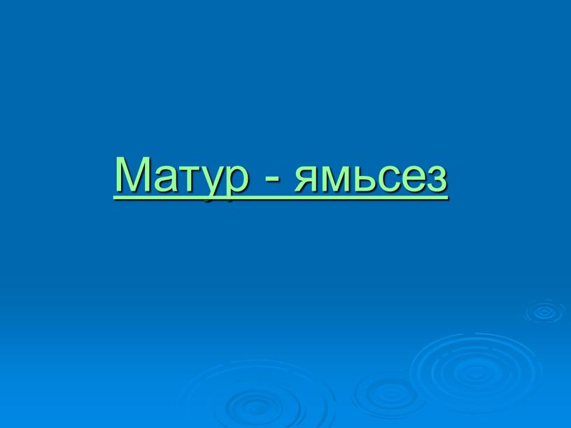 Матур - ямьсез