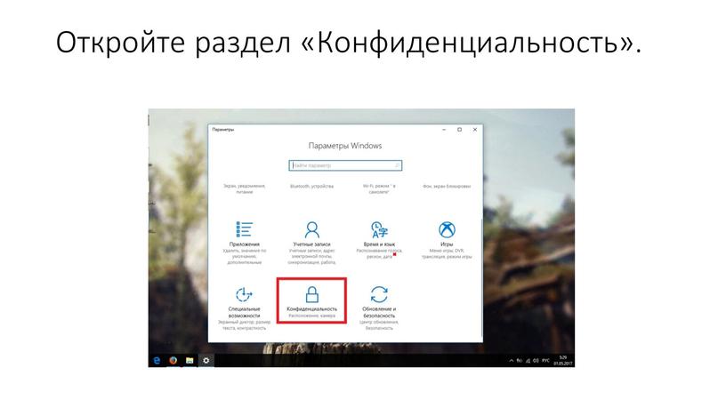 Откройте раздел «Конфиденциальность»