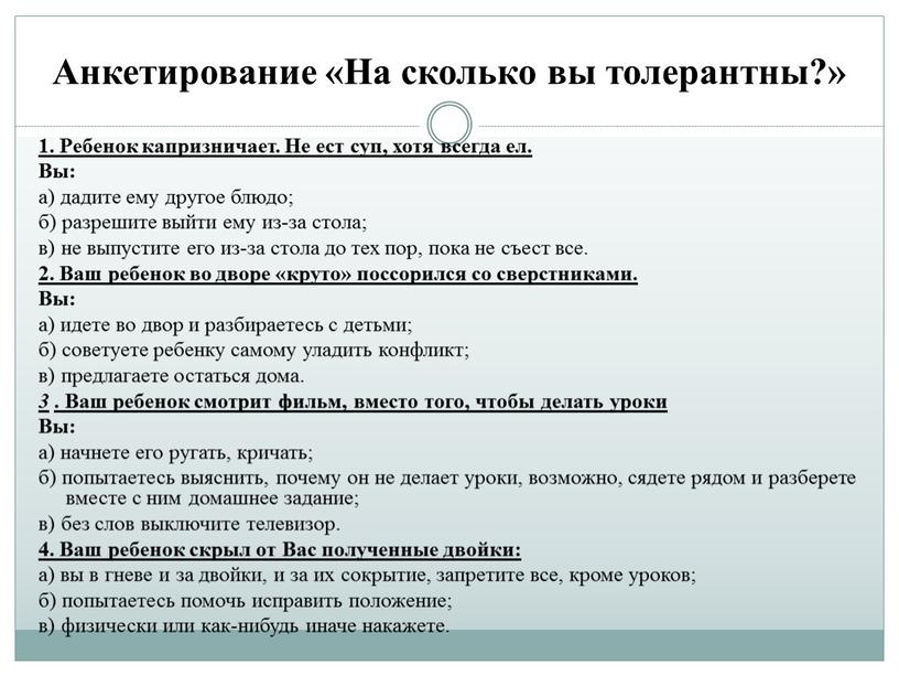 Анкетирование «На сколько вы толерантны?» 1