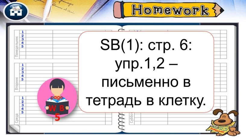 SB(1): стр. 6: упр.1,2 – письменно в тетрадь в клетку