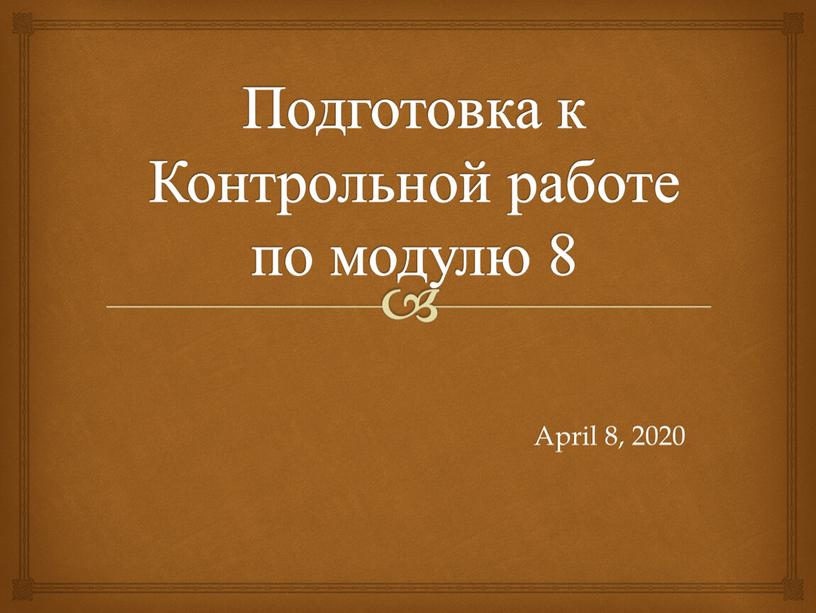 Подготовка к Контрольной работе по модулю 8