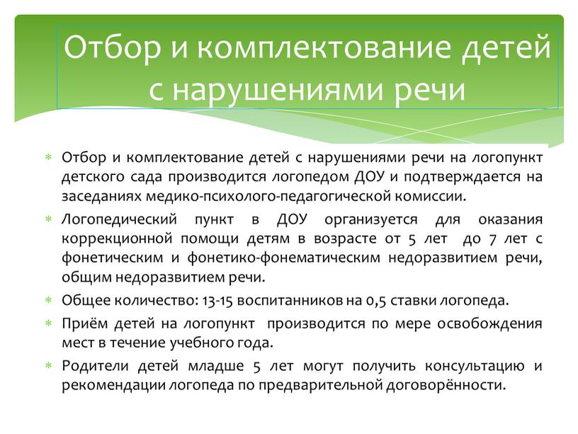 Отбор и комплектование детей с нарушениями речи на логопункт детского сада производится логопедом