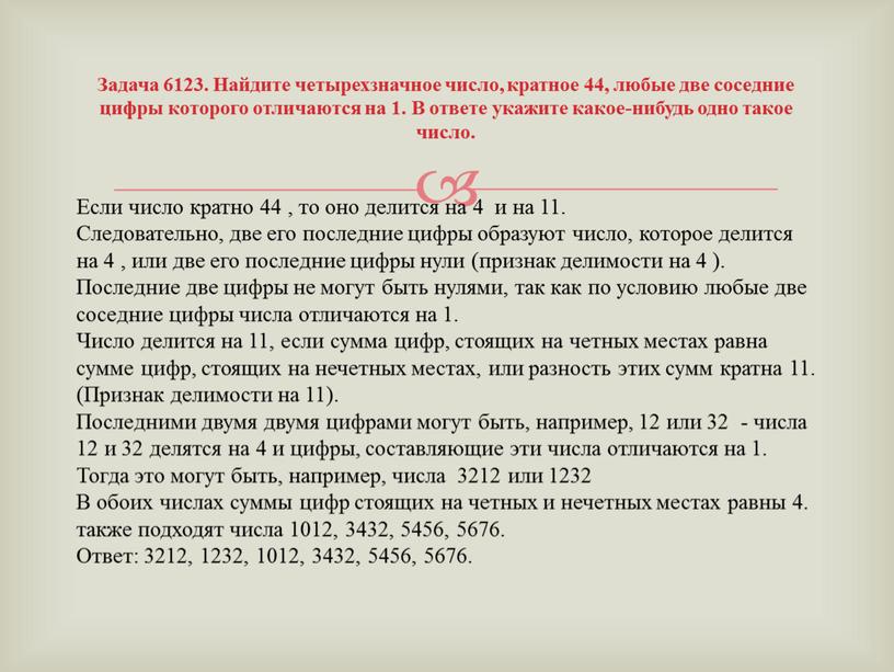 Задача 6123. Найдите четырехзначное число, кратное 44, любые две соседние цифры которого отличаются на 1