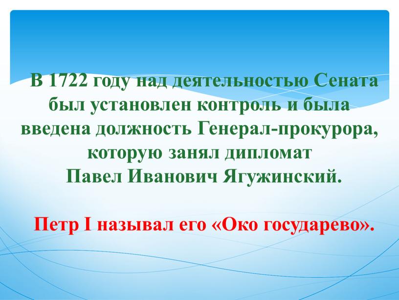 В 1722 году над деятельностью Сената был установлен контроль и была введена должность