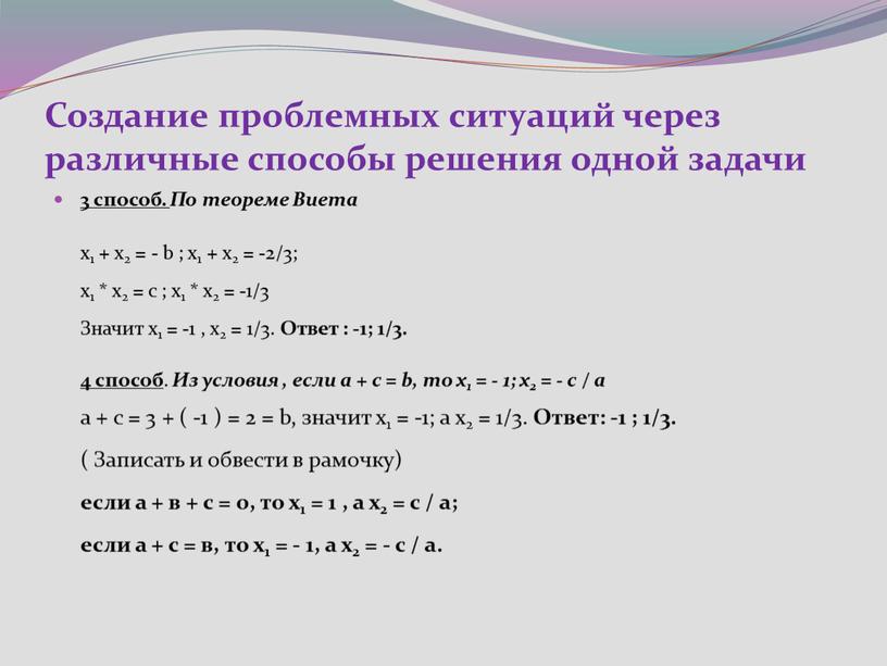 Создание проблемных ситуаций через различные способы решения одной задачи 3 способ