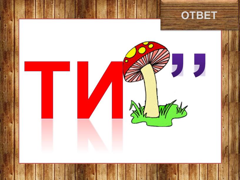 тигр ОТВЕТ ,, ТИ