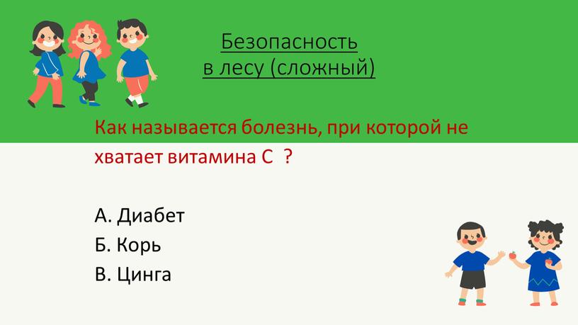 Безопасность в лесу (сложный)