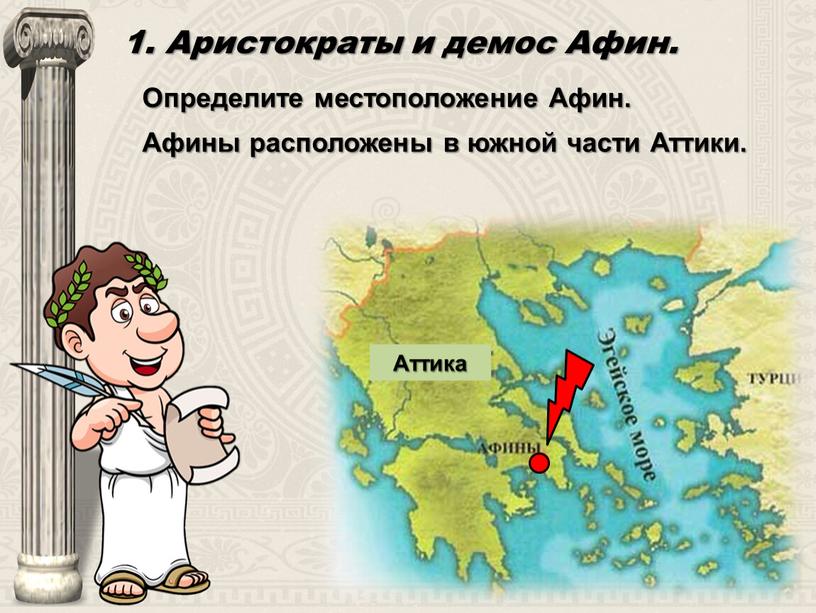Аристократы и демос Афин. Аттика