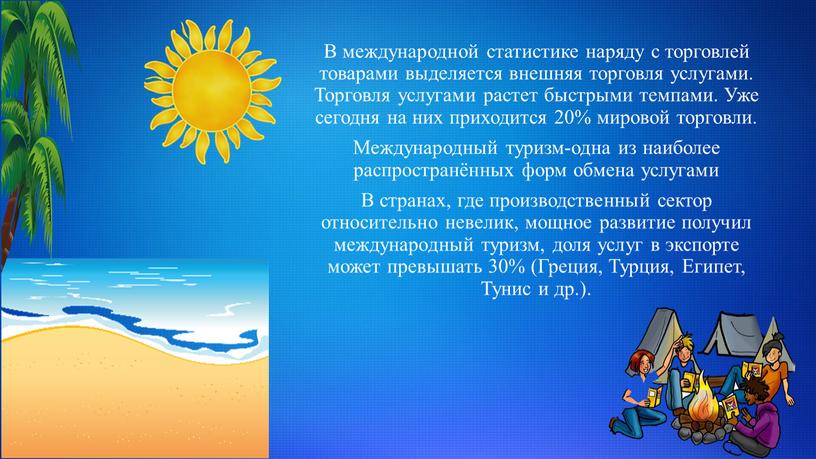 В международной статистике наряду с торговлей товарами выделяется внешняя торговля услугами