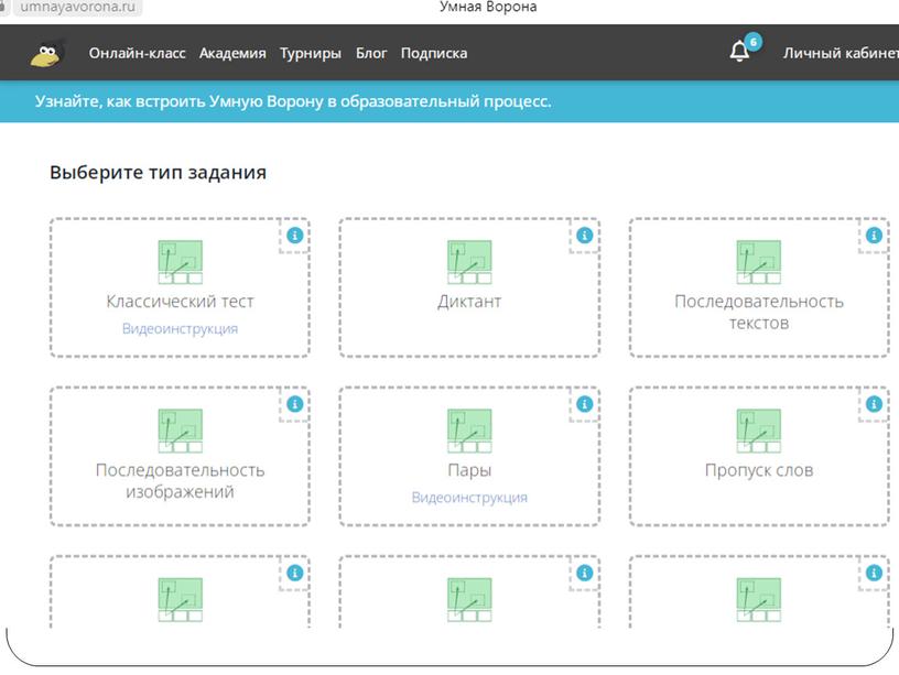 Использование образовательной онлайн платформы  «Умная ворона» в построении современного урока