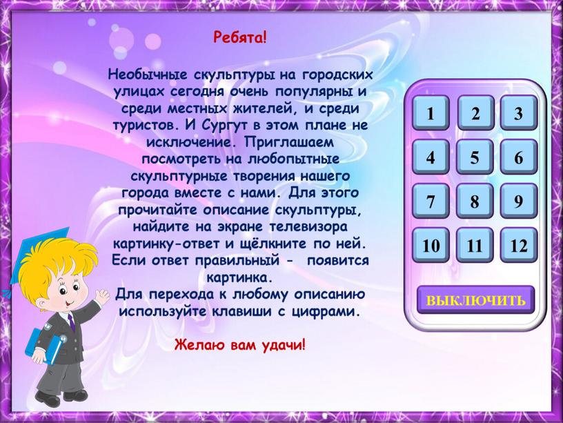 ВЫКЛЮЧИТЬ 12 11 10 Ребята! Необычные скульптуры на городских улицах сегодня очень популярны и среди местных жителей, и среди туристов