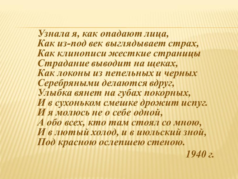 Узнала я, как опадают лица, Как из-под век выглядывает страх,