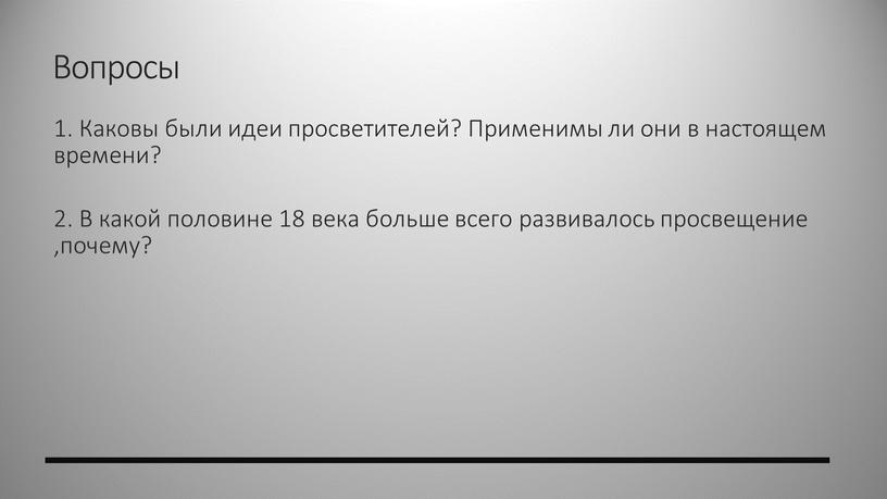 Вопросы 1. Каковы были идеи просветителей?