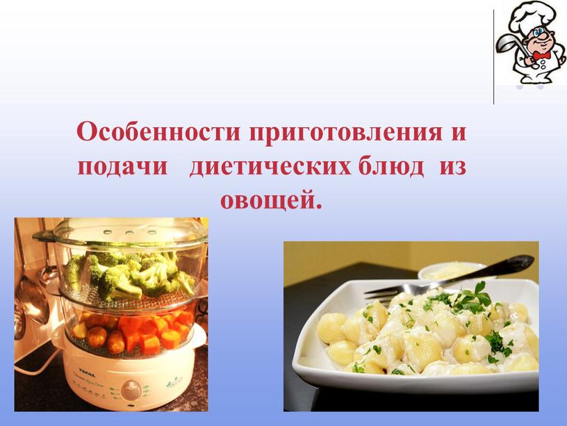 Особенности приготовления и подачи диетических блюд из овощей
