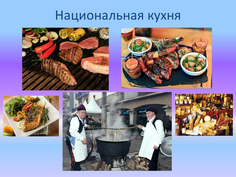 Национальная кухня