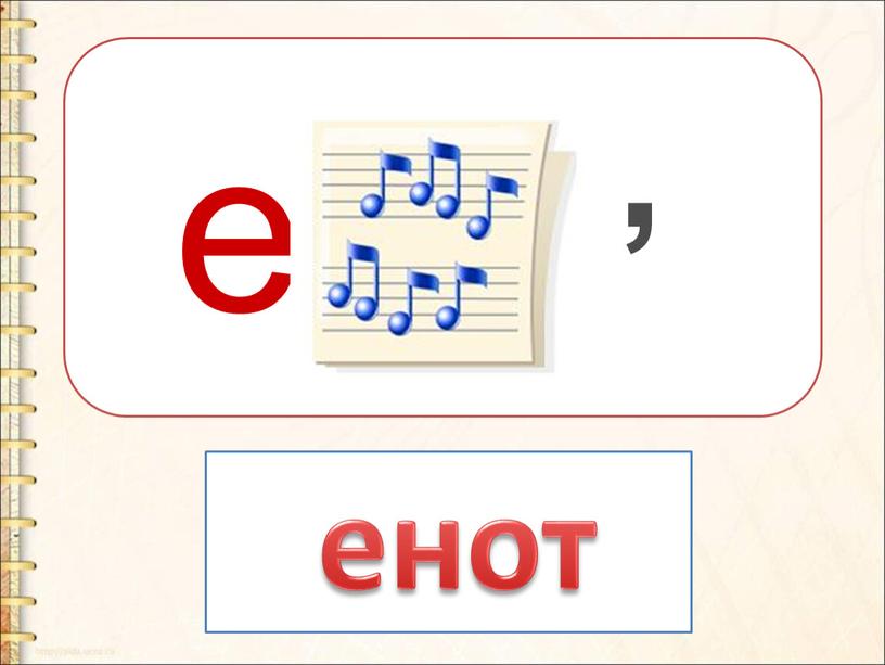 е , енот