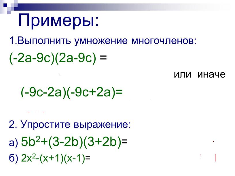Примеры: 1.Выполнить умножение многочленов: (-2a-9c)(2a-9c) = -1(2a+9c)(2a-9c) = = -(4a2 -81c2) = -4a2 +81c2 или иначе (-9с-2а)(-9с+2а)= (-9с)2 – (2а)2= =81с2 - 4а2 2