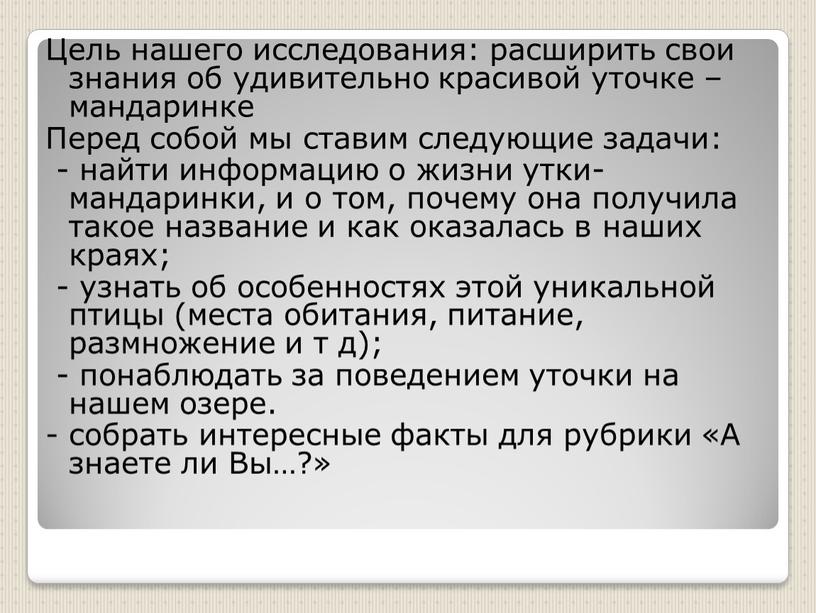 Цель нашего исследования: расширить свои знания об удивительно красивой уточке – мандаринке