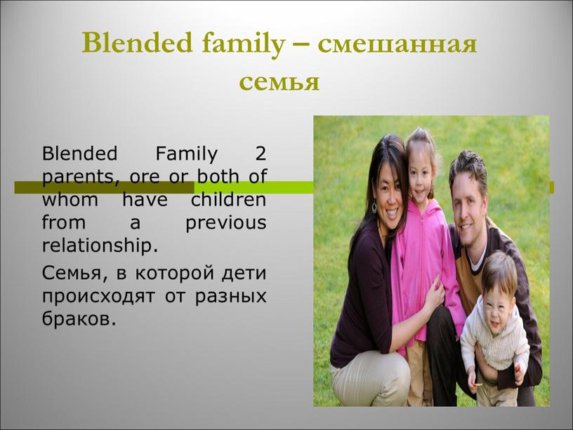 Blended family – смешанная семья