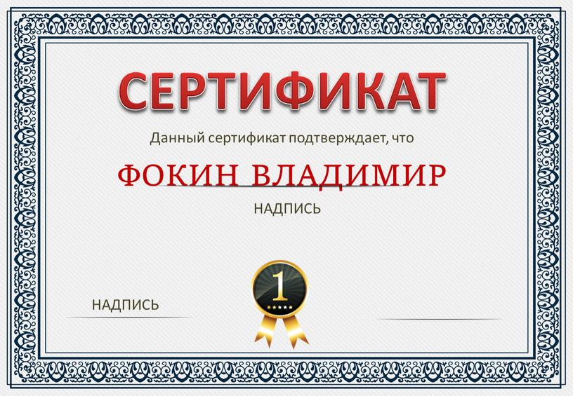 СЕРТИФИКАТ Данный сертификат подтверждает, что