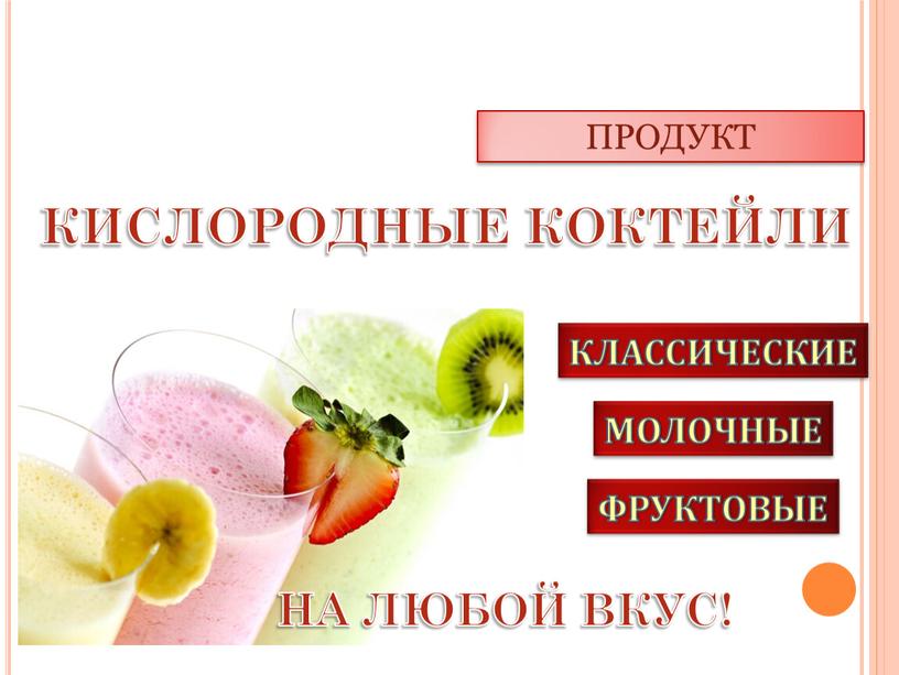 ПРОДУКТ КИСЛОРОДНЫЕ КОКТЕЙЛИ КЛАССИЧЕСКИЕ