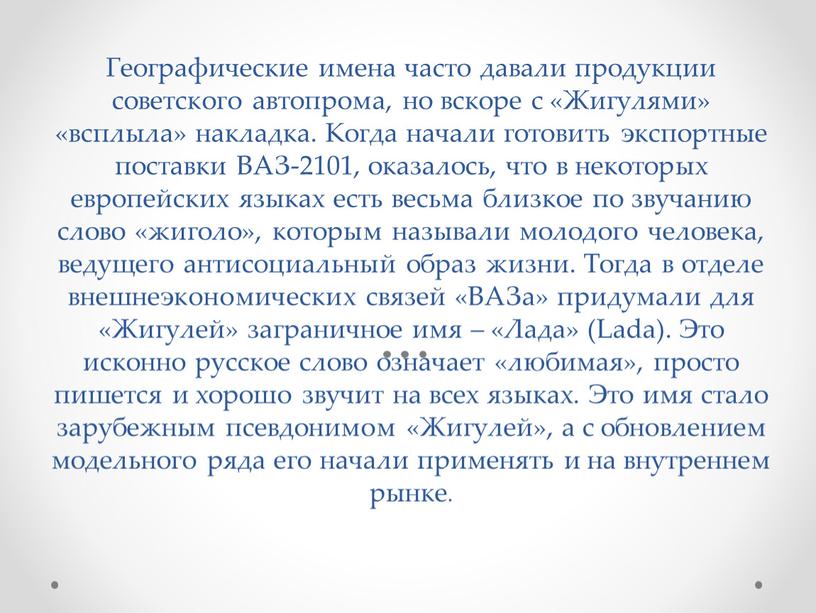 Географические имена часто давали продукции советского автопрома, но вскоре с «Жигулями» «всплыла» накладка