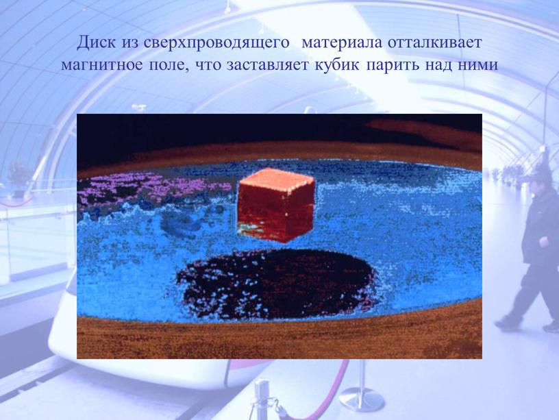 Диск из сверхпроводящего материала отталкивает магнитное поле, что заставляет кубик парить над ними