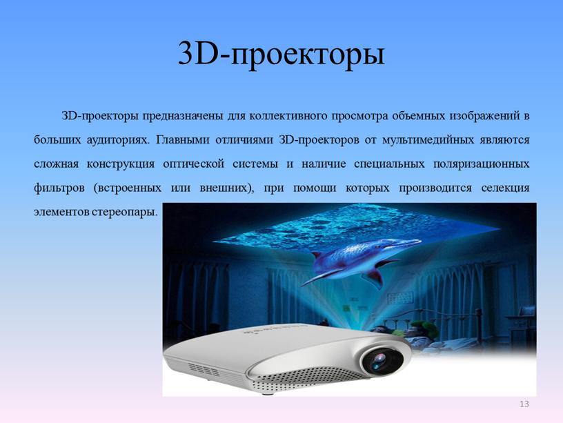 D-проекторы ЗD-проекторы предназначены для коллективного просмотра объемных изображений в больших аудиториях