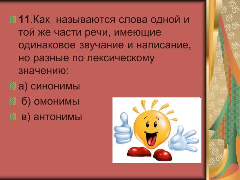 Как называются слова одной и той же части речи, имеющие одинаковое звучание и написание, но разные по лексическому значению: а) синонимы б) омонимы в) антонимы