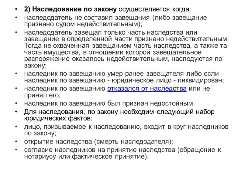 Наследование по закону осуществляется когда: наследодатель не составил завещания (либо завещание признано судом недействительным); наследодатель завещал только часть наследства или завещание в определенной части признано…