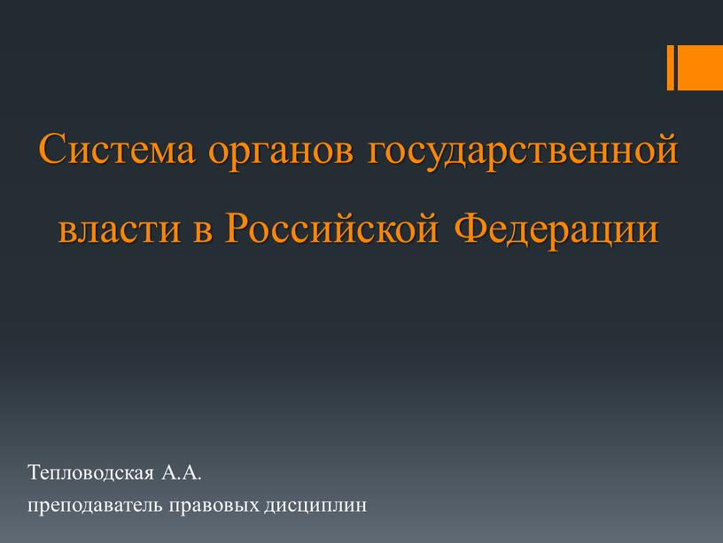 Система органов государственной власти в