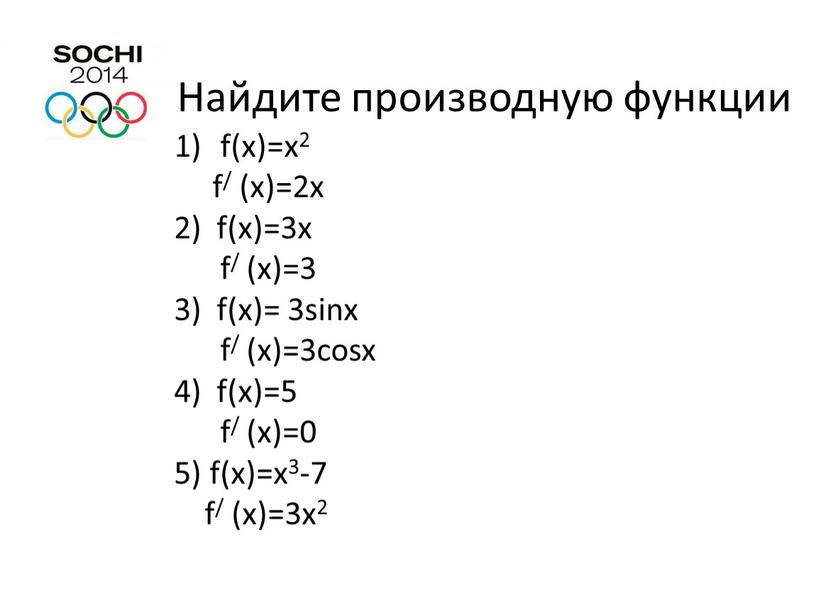 Найдите производную функции f(x)=x2 f/ (x)=2x 2) f(x)=3x f/ (x)=3 3) f(x)= 3sinx f/ (x)=3cosx 4) f(x)=5 f/ (x)=0 5) f(x)=x3-7 f/ (x)=3x2