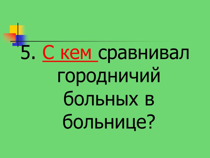 С кем сравнивал городничий больных в больнице?