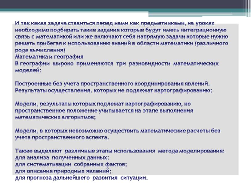 И так какая задача ставиться перед нами как предметниками, на уроках необходимо подбирать такие задания которые будут иметь интеграционную связь с математикой или же включают…