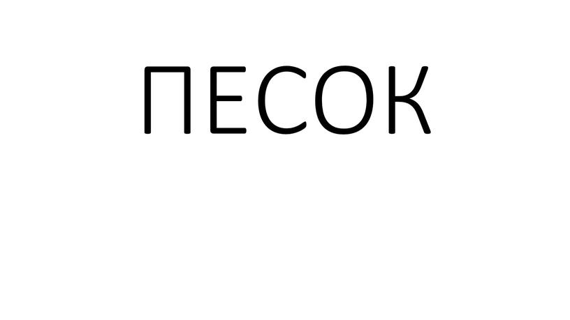 ПЕСОК