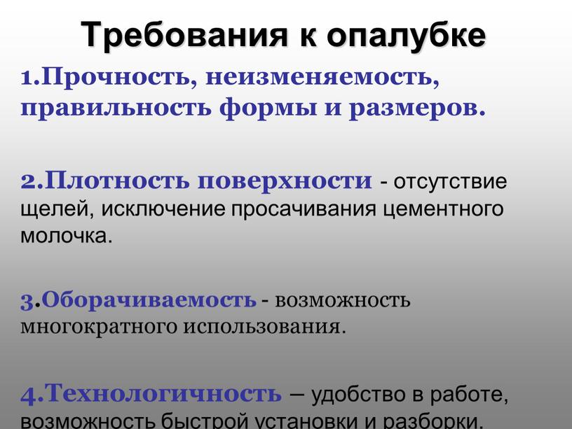 Требования к опалубке 1.Прочность, неизменяемость, правильность формы и размеров