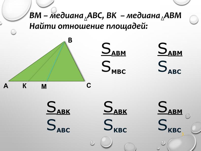 B A С М S ABM S MBC 3 К BM – медиана